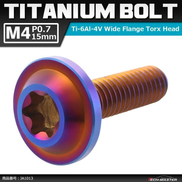 64チタンボルト M4×15mm P0.7 トルクス穴 フランジ付き ボタンボルト 焼きチタンカラー...