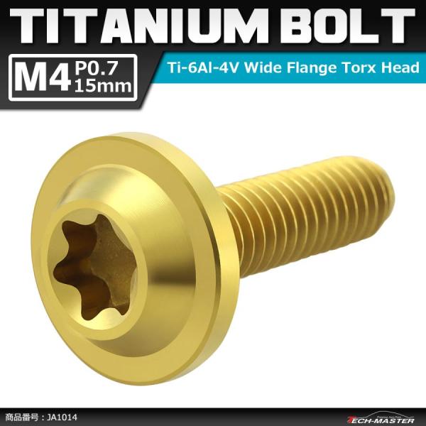 64チタンボルト M4×15mm P0.7 トルクス穴 フランジ付き ボタンボルト ゴールドカラー ...