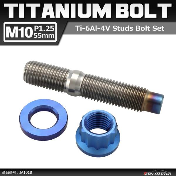64チタンボルト スタッドボルト M10×55mm P1.5 ナット ワッシャー 3点セット 焼きチ...