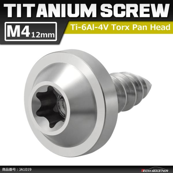 64チタンネジ M4×12mm タッピングネジ トルクス穴 フランジ付き シルバーカラー 1個 JA...