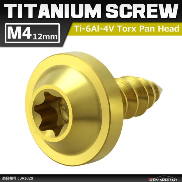 64チタンネジ M4×12mm タッピングネジ トルクス穴 フランジ付き ゴールドカラー 1個 JA...