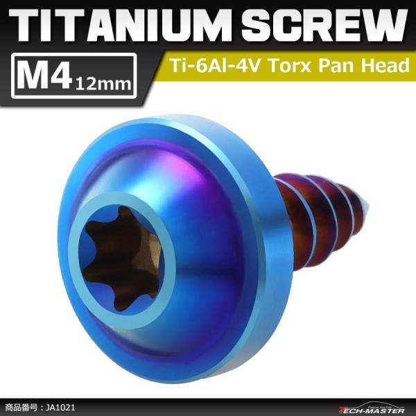 64チタンネジ M4×12mm タッピングネジ トルクス穴 フランジ付き 焼きチタンカラー 1個 J...