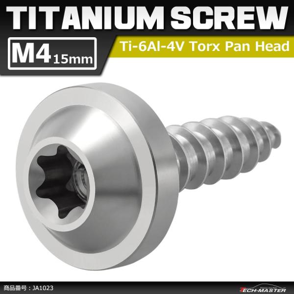 64チタンネジ M4×15mm タッピングネジ トルクス穴 フランジ付き シルバーカラー 1個 JA...