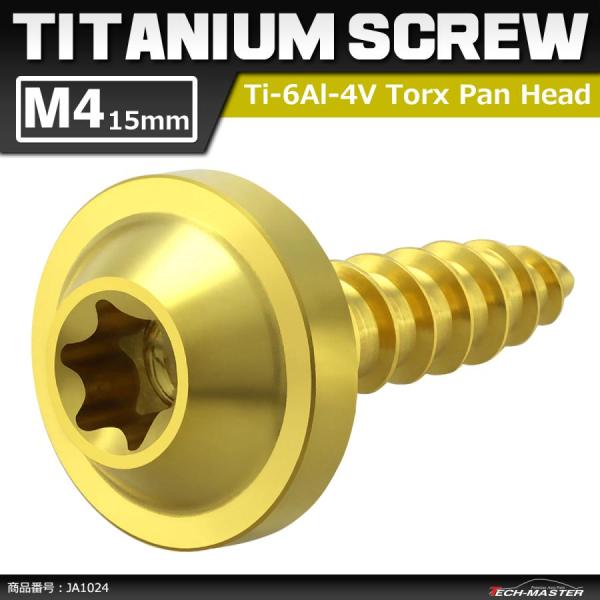 64チタンネジ M4×15mm タッピングネジ トルクス穴 フランジ付き ゴールドカラー 1個 JA...