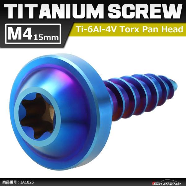 64チタンネジ M4×15mm タッピングネジ トルクス穴 フランジ付き 焼きチタンカラー 1個 J...