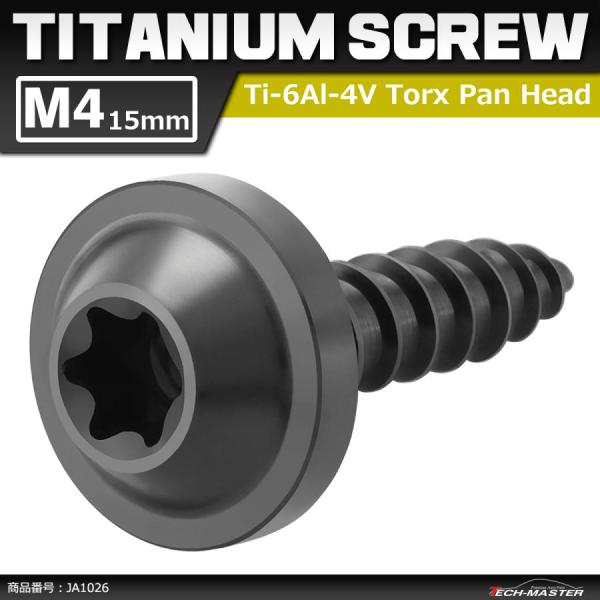 64チタンネジ M4×15mm タッピングネジ トルクス穴 フランジ付き ブラック 1個 JA102...
