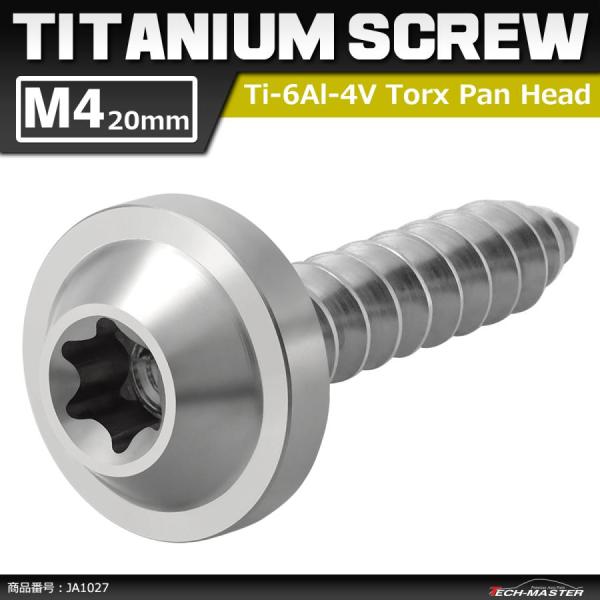 64チタンネジ M4×20mm タッピングネジ トルクス穴 フランジ付き シルバーカラー 1個 JA...
