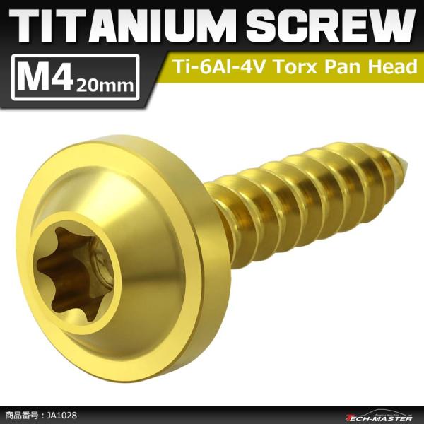 64チタンネジ M4×20mm タッピングネジ トルクス穴 フランジ付き ゴールドカラー 1個 JA...