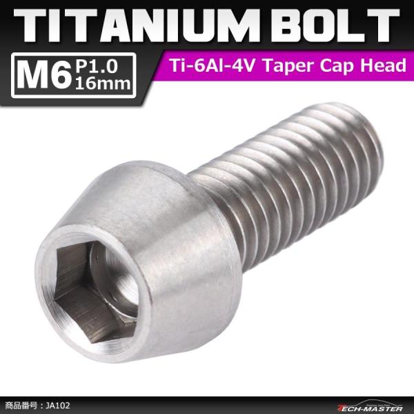 64チタンボルト M6×16mm P1.0 テーパーヘッド 六角穴付き キャップボルト シルバー 原...
