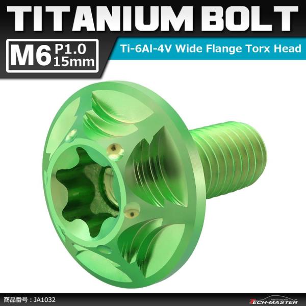64チタンボルト M6×15mm P1.0 頭部径16mm ワイドフランジ トルクス穴 ボタンボルト...