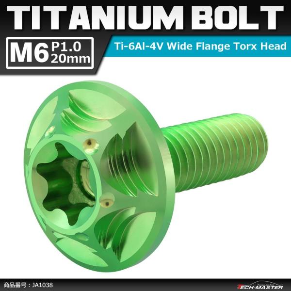 64チタンボルト M6×20mm P1.0 頭部径16mm ワイドフランジ トルクス穴 ボタンボルト...