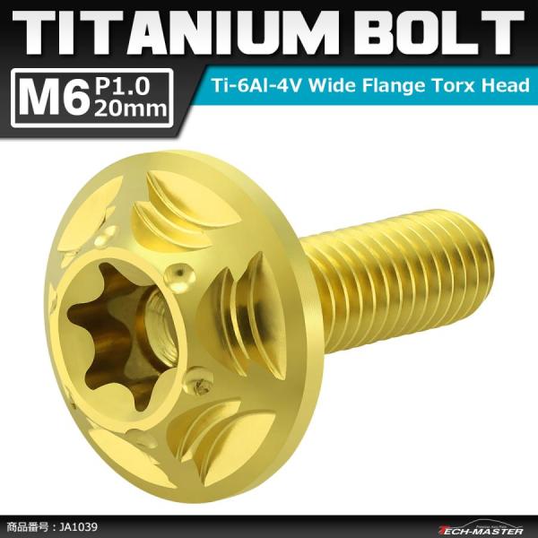 64チタンボルト M6×20mm P1.0 頭部径16mm ワイドフランジ トルクス穴 ボタンボルト...