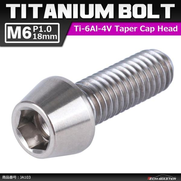 64チタンボルト M6×18mm P1.0 テーパーヘッド 六角穴付き キャップボルト シルバー 原...