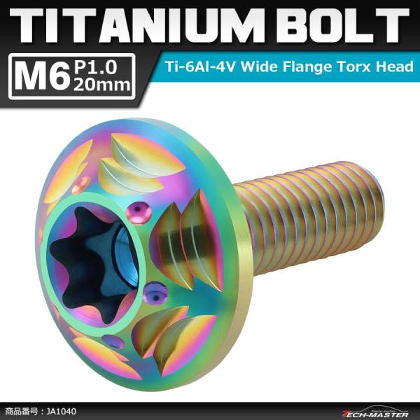 64チタンボルト M6×20mm P1.0 頭部径16mm ワイドフランジ トルクス穴 ボタンボルト...