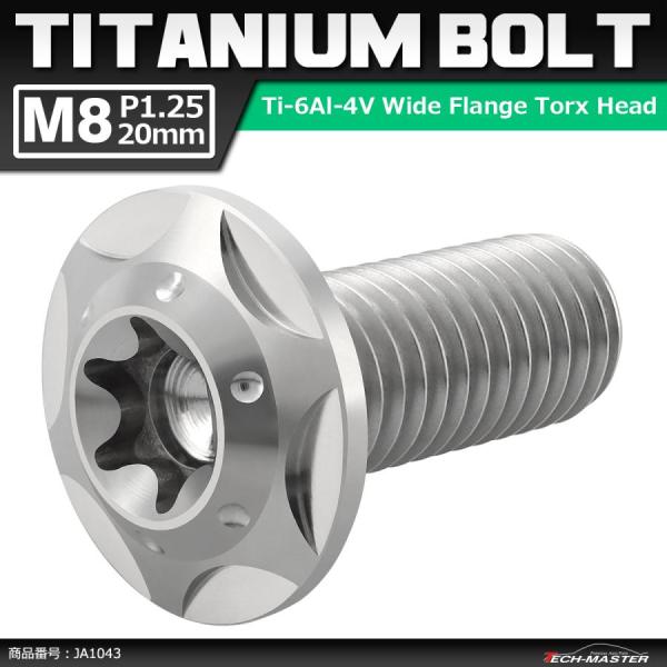 64チタンボルト M8×20mm P1.25 頭部径16mm ワイドフランジ トルクス穴 ボタンボル...