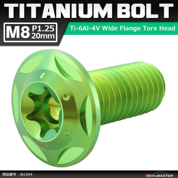64チタンボルト M8×20mm P1.25 頭部径16mm ワイドフランジ トルクス穴 ボタンボル...