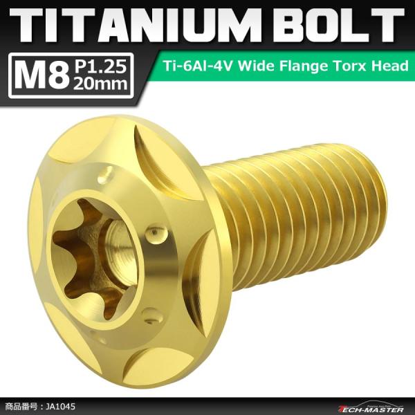 64チタンボルト M8×20mm P1.25 頭部径16mm ワイドフランジ トルクス穴 ボタンボル...