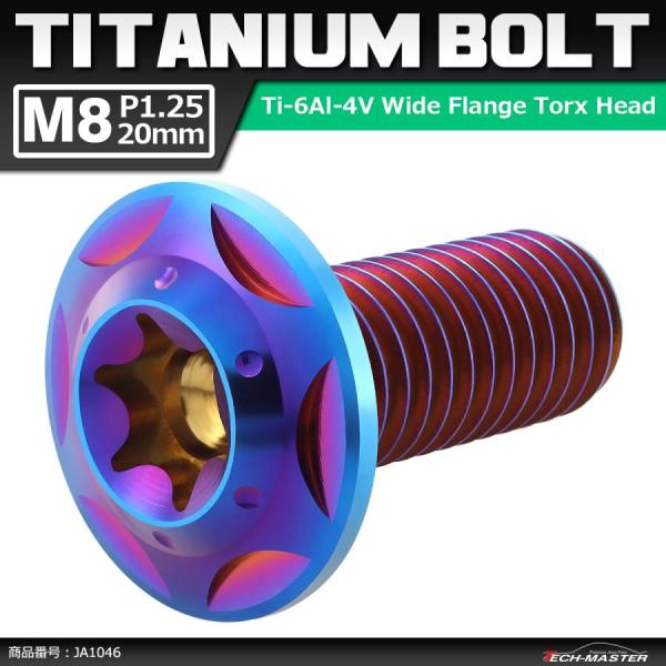 64チタンボルト M8×20mm P1.25 頭部径16mm ワイドフランジ トルクス穴 ボタンボル...
