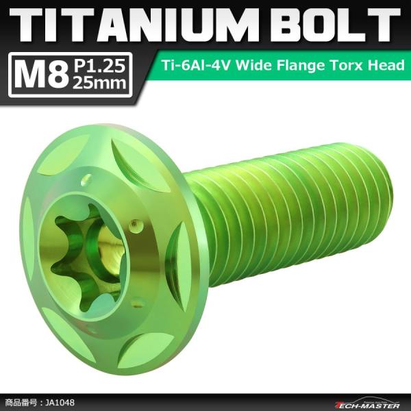 64チタンボルト M8×25mm P1.25 頭部径16mm ワイドフランジ トルクス穴 ボタンボル...
