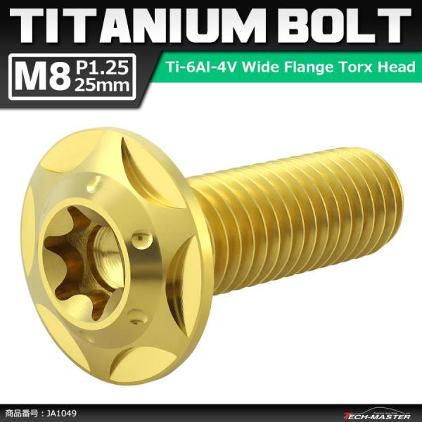 64チタンボルト M8×25mm P1.25 頭部径16mm ワイドフランジ トルクス穴 ボタンボル...