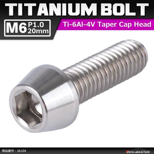 64チタンボルト M6×20mm P1.0 テーパーヘッド 六角穴付き キャップボルト シルバー 原...
