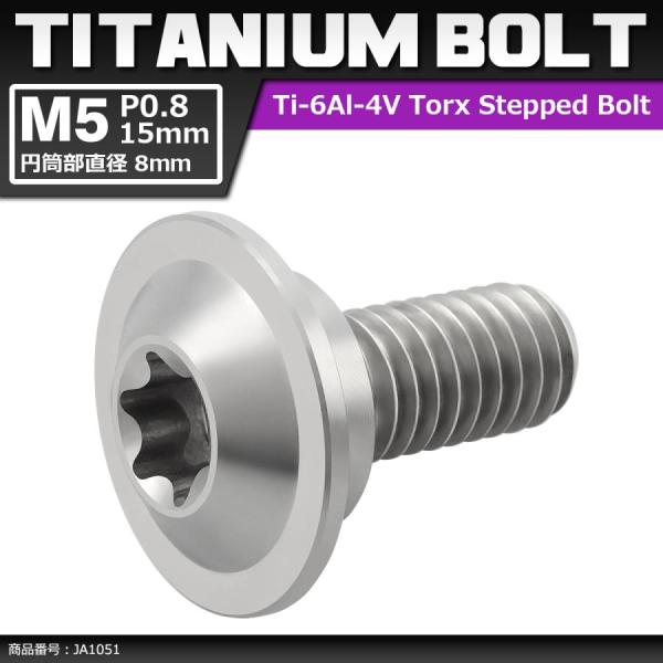 64チタンボルト M5×15mm P0.8 円筒部直径8mm 段付きボルト トルクス穴 フランジ付き...