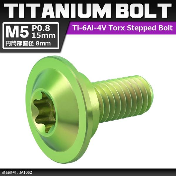64チタンボルト M5×15mm P0.8 円筒部直径8mm 段付きボルト トルクス穴 フランジ付き...
