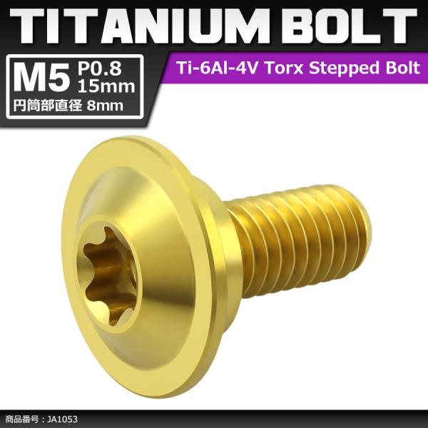 64チタンボルト M5×15mm P0.8 円筒部直径8mm 段付きボルト トルクス穴 フランジ付き...