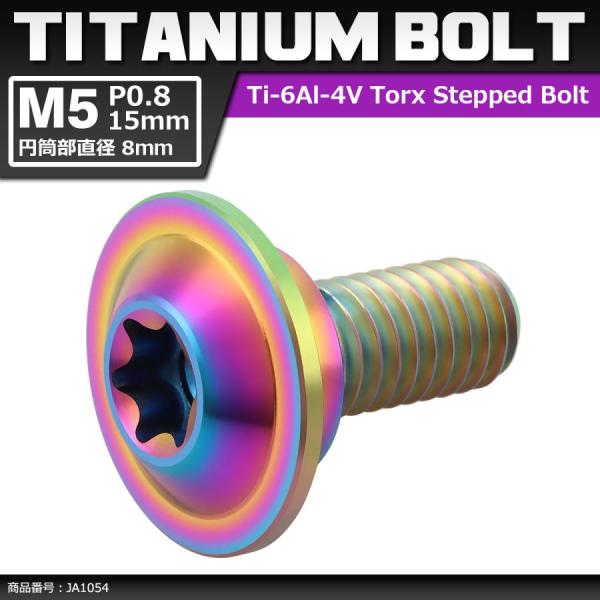 64チタンボルト M5×15mm P0.8 円筒部直径8mm 段付きボルト トルクス穴 フランジ付き...