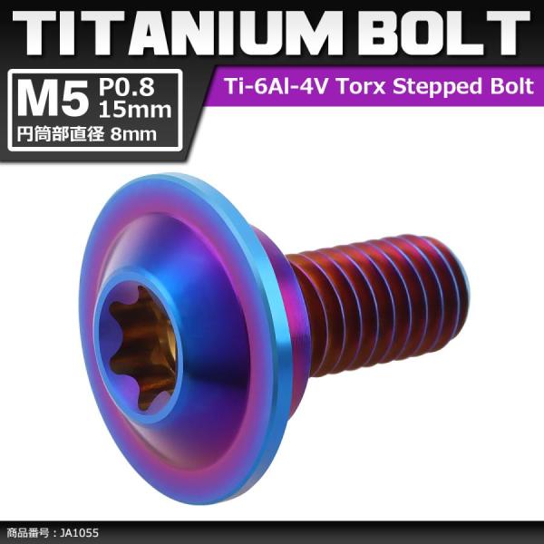 64チタンボルト M5×15mm P0.8 円筒部直径8mm 段付きボルト トルクス穴 フランジ付き...