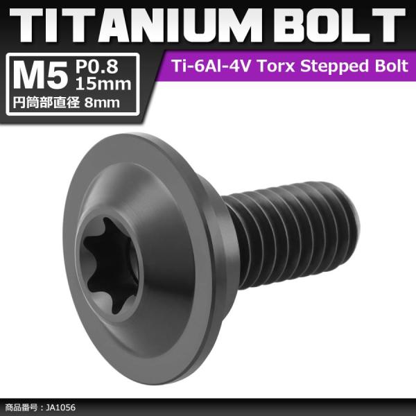 64チタンボルト M5×15mm P0.8 円筒部直径8mm 段付きボルト トルクス穴 フランジ付き...