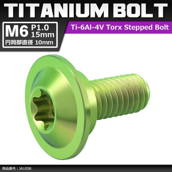 64チタンボルト M6×15mm P1.0 円筒部直径10mm 段付きボルト トルクス穴 フランジ付...