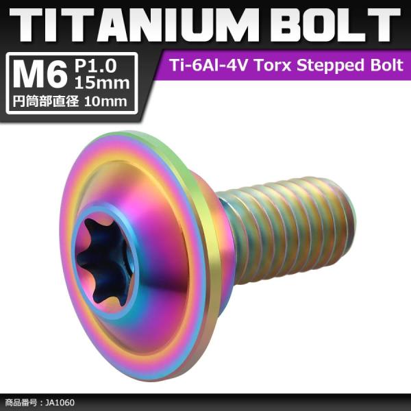 64チタンボルト M6×15mm P1.0 円筒部直径10mm 段付きボルト トルクス穴 フランジ付...