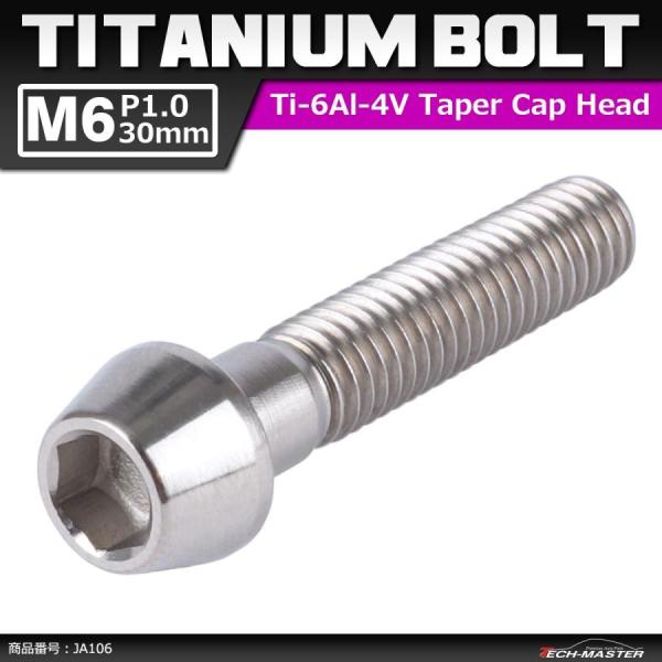 64チタンボルト M6×30mm P1.0 テーパーヘッド 六角穴付き キャップボルト シルバー 原...