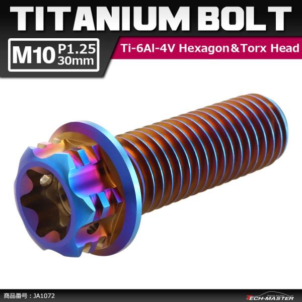 64チタンボルト M10×30mm P1.25 ヘキサゴン トルクスヘッド キャップボルト フランジ...