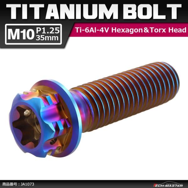 64チタンボルト M10×35mm P1.25 ヘキサゴン トルクスヘッド キャップボルト フランジ...