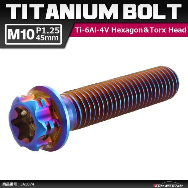 64チタンボルト M10×45mm P1.25 ヘキサゴン トルクスヘッド キャップボルト フランジ...