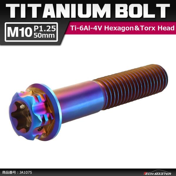 64チタンボルト M10×50mm P1.25 ヘキサゴン トルクスヘッド キャップボルト フランジ...