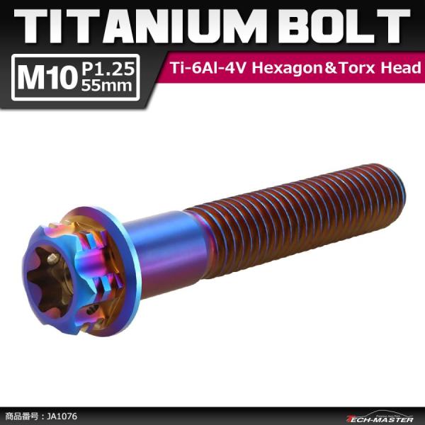 64チタンボルト M10×55mm P1.25 ヘキサゴン トルクスヘッド キャップボルト フランジ...