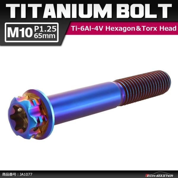 64チタンボルト M10×65mm P1.25 ヘキサゴン トルクスヘッド キャップボルト フランジ...