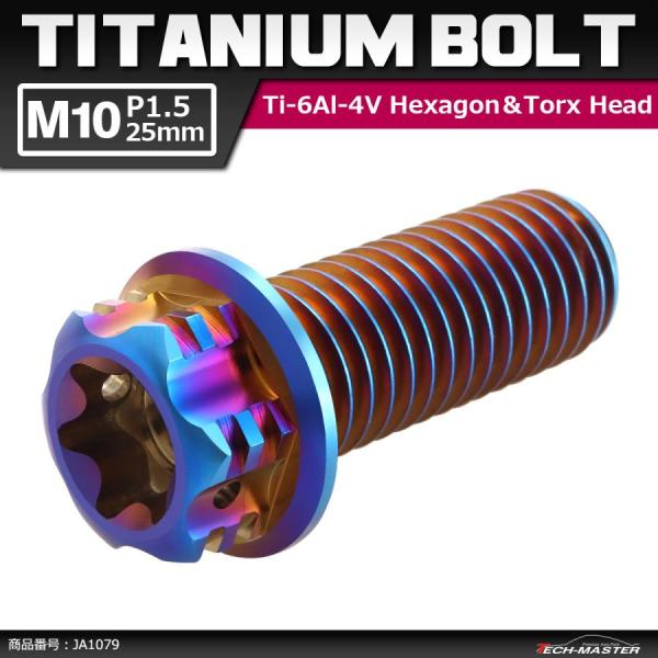 64チタンボルト M10×25mm P1.5 ヘキサゴン トルクスヘッド キャップボルト フランジ付...