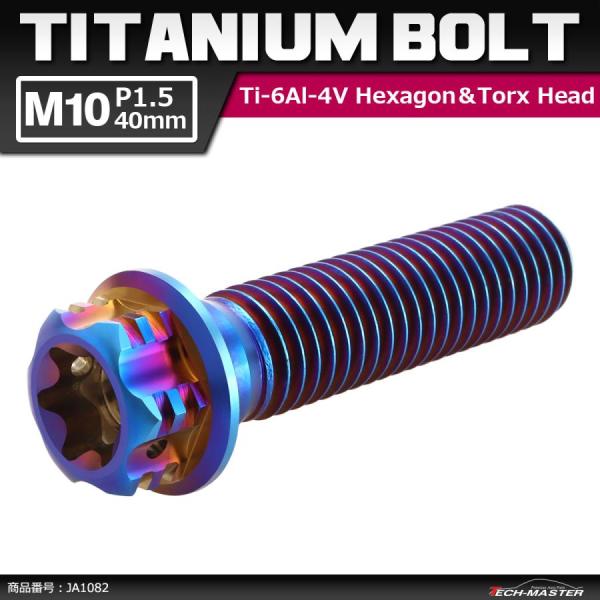 64チタンボルト M10×40mm P1.5 ヘキサゴン トルクスヘッド キャップボルト フランジ付...