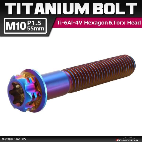 64チタンボルト M10×55mm P1.5 ヘキサゴン トルクスヘッド キャップボルト フランジ付...