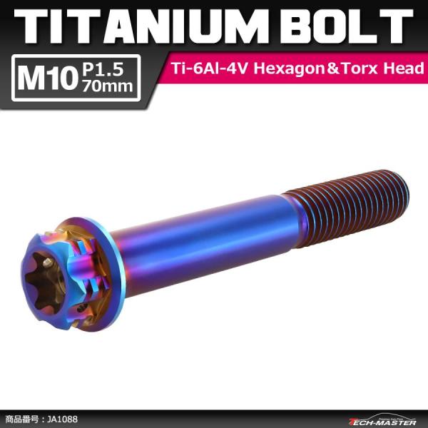 64チタンボルト M10×70mm P1.5 ヘキサゴン トルクスヘッド キャップボルト フランジ付...