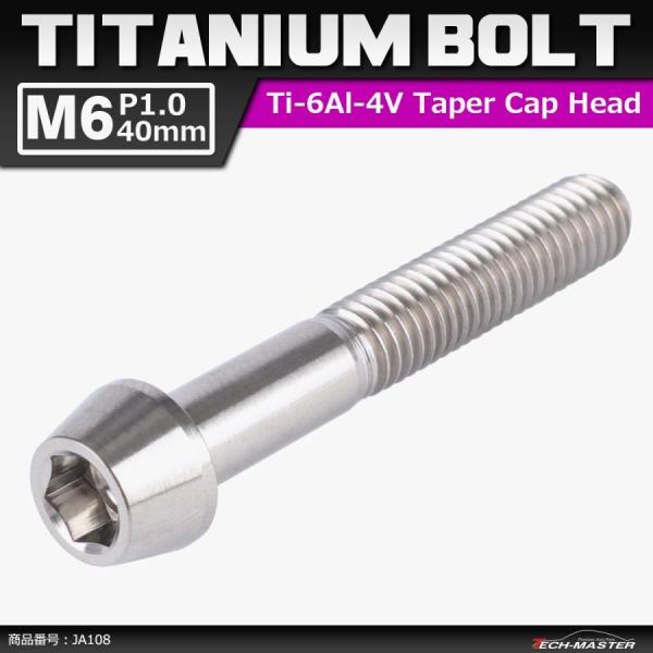 64チタンボルト M6×40mm P1.0 テーパーヘッド 六角穴付き キャップボルト シルバー 原...