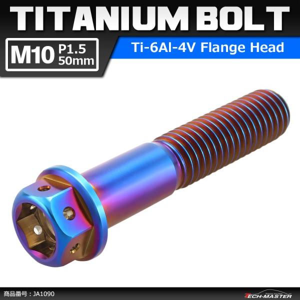 64チタンボルト M10×50mm P1.5 ホールヘッド 六角ボルト フランジ付 焼きチタンカラー...
