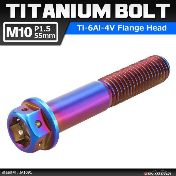 64チタンボルト M10×55mm P1.5 ホールヘッド 六角ボルト フランジ付 焼きチタンカラー...