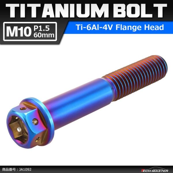 64チタンボルト M10×60mm P1.5 ホールヘッド 六角ボルト フランジ付 焼きチタンカラー...