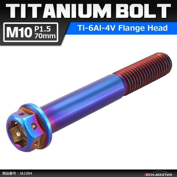 64チタンボルト M10×70mm P1.5 ホールヘッド 六角ボルト フランジ付 焼きチタンカラー...