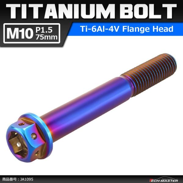 64チタンボルト M10×75mm P1.5 ホールヘッド 六角ボルト フランジ付 焼きチタンカラー...
